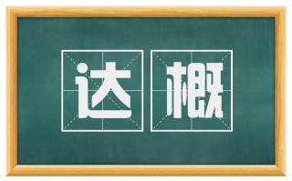 达概