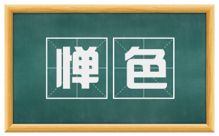 惮色