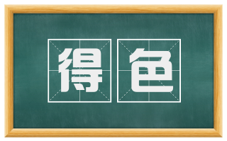 得色