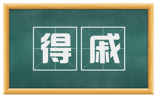 得戚