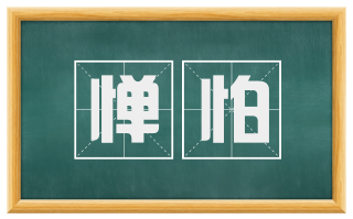 惮怕