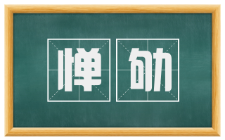 惮劬