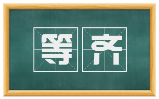 等齐
