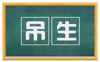 吊生