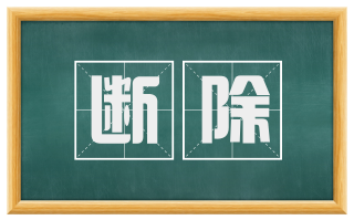 断除