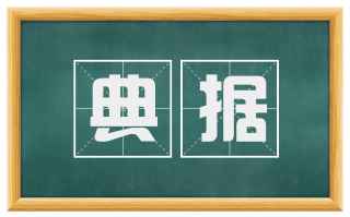 典据