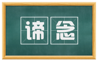 谛念