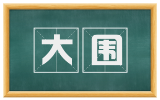 大围