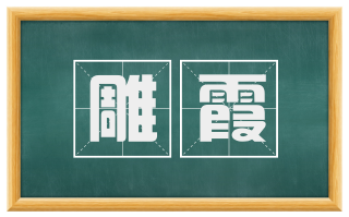 雕霞