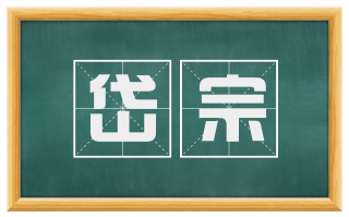 岱宗