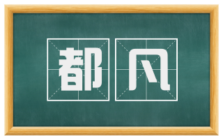 都凡