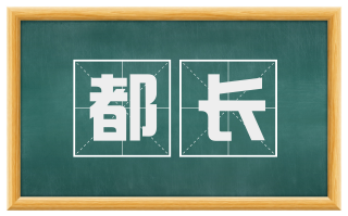 都长