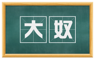 大奴