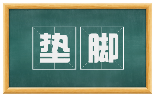 垫脚