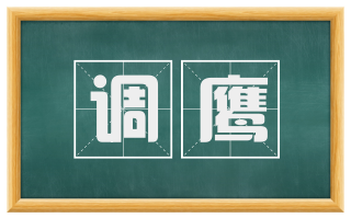 调鹰