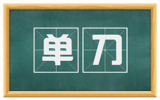 单刀