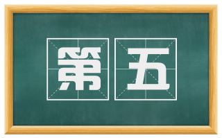 第五