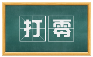 打零