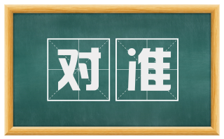 对准