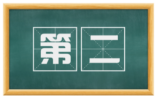 第二