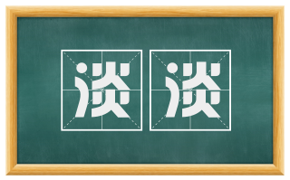 淡淡