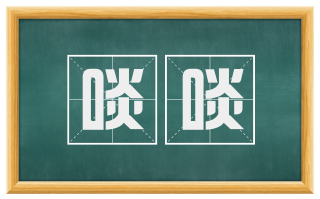 啖啖