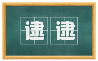 逮逮