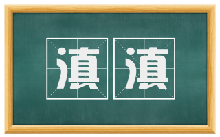 滇滇