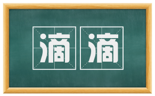 滴滴