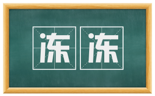 冻冻
