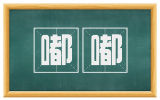 嘟嘟