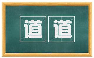 道道