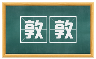敦敦