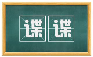 谍谍