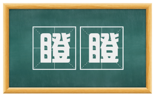 瞪瞪