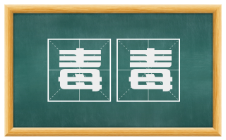 毒毒