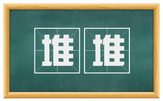 堆堆
