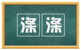 涤涤