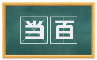 当百
