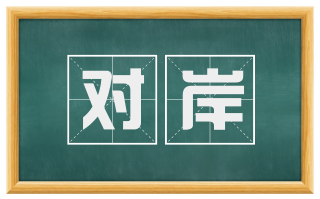 对岸