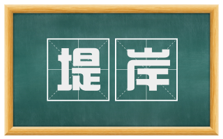 堤岸