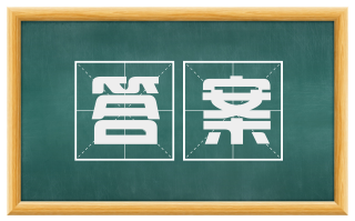 答案
