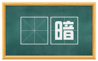 黮暗
