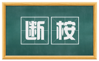 断桉