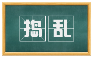 捣乱