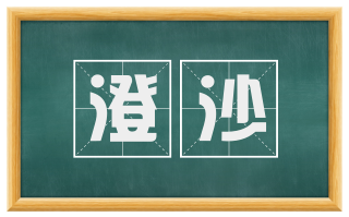 澄沙