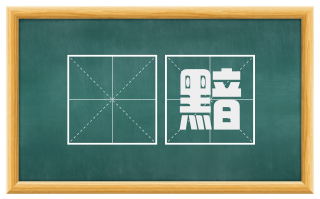 黮黯