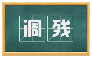 凋残