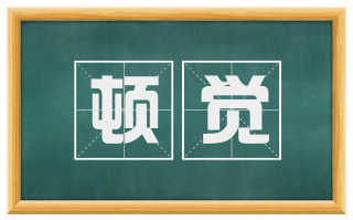顿觉