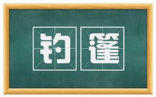 钓篷